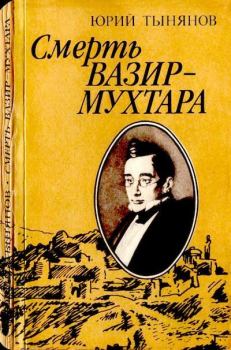 Книга - Смерть Вазир-Мухтара. Юрий Николаевич Тынянов - читать в Литвек