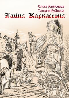 Обложка книги - Тайна Каркассона - Татьяна Рубцова