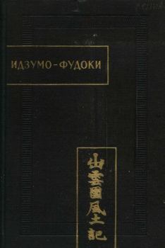 Обложка книги - Идзумо-Фудоки - Автор неизвестен -- Древневосточная литература