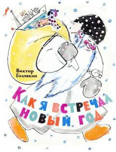 Книга - Как я встречал Новый год. Виктор Владимирович Голявкин - читать в ЛитВек