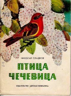 Книга - Птица чечевица. Николай Иванович Сладков - читать в Литвек