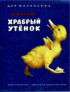 Обложка книги - Храбрый утёнок - Борис Степанович Житков