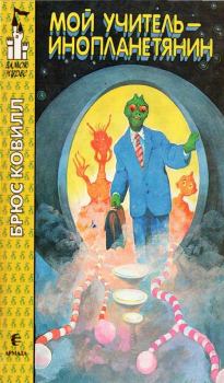 Обложка книги - Мой учитель - инопланетянин - Брюс Ковилл