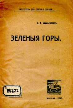 Обложка книги - Зелёные горы - Дмитрий Наркисович Мамин-Сибиряк