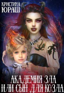 Обложка книги - Академия Зла, или сын для козла (СИ) - Кристина Юрьевна Юраш