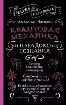 Обложка книги - Квантовая механика и парадоксы сознания - Александр Петрович Никонов