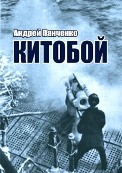 Обложка книги - Китобой - Андрей Алексеевич Панченко