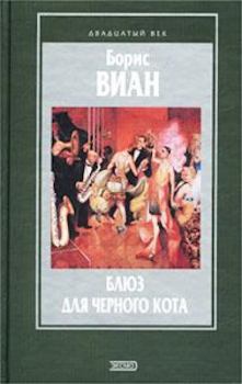 Обложка книги - Квартира в наперстке - Борис Виан