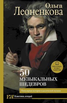 Обложка книги - 50 музыкальных шедевров. Популярная история классической музыки - Ольга Леоненкова