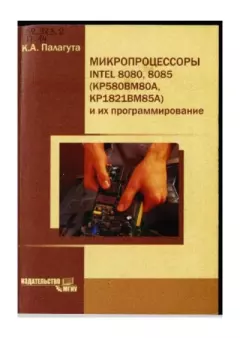Обложка книги - Микропроцессоры INTEL 8080, 8085 (КР580ВМ80А, П14 КР1821ВМ85А) и их программирование - Константин Алексеевич Палагута