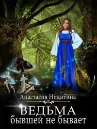 Обложка книги - Ведьма бывшей не бывает (СИ) - Анастасия Никитина