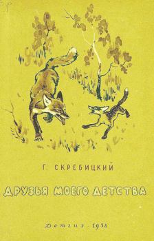 Книга - Друзья моего детства . Георгий Алексеевич Скребицкий - читать в Литвек
