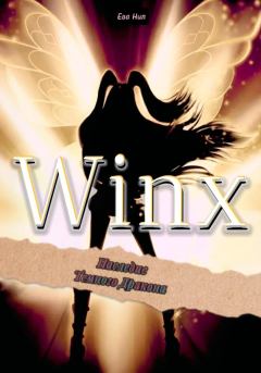 Обложка книги - Winx. Наследие Темного Дракона - Ева Нил