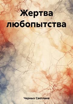 Обложка книги - Жертва любопытства - Светлана Ивановна Черных