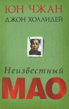 Обложка книги - Неизвестный Мао - Юн Чжан