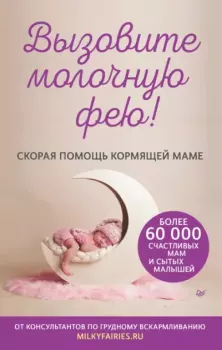 Обложка книги - Вызовите молочную фею! Скорая помощь кормящей маме -  Коллектив авторов