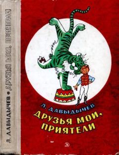 Обложка книги - Друзья мои, приятели - Лев Иванович Давыдычев
