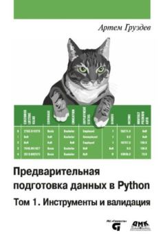 Книга - Предварительная подготовка данных в Python: Том 1. Инструменты и валидация. Артём Владимирович Груздев - читать в Литвек