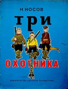 Обложка книги - Три охотника - Николай Николаевич Носов