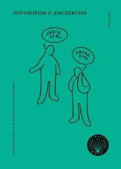 Обложка книги - Поговорим о дислексии. Личный опыт и научные исследования - Лус Рельо