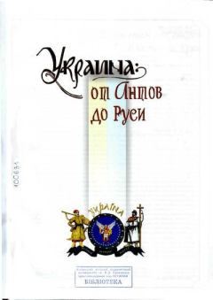 Книга - Украина: от Антов до Руси. Михаил Юрьевич Видейко - прочитать в Литвек