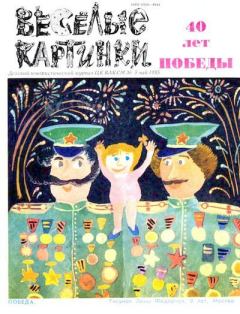 Книга - Вера и Анфиса в детском саду. Эдуард Николаевич Успенский - читать в Литвек
