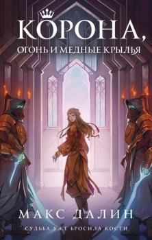 Обложка книги - Корона, огонь и медные крылья - Максим Андреевич Далин