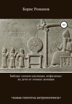 Обложка книги - Библия: элохим=ануннаки, нефилимы=их дети от земных женщин - Борис Семёнович Романов