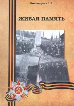Обложка книги - Живая память - Людмила Владимировна Пономарева
