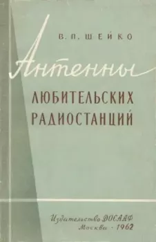 Обложка книги - Антенны любительских радиостанций - Владимир Павлович Шейко