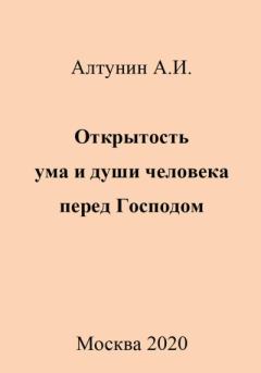 Обложка книги - Открытость ума и души человека перед Господом - Александр Иванович Алтунин