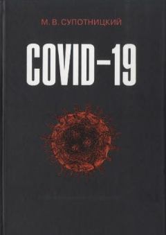Обложка книги - COVID-19: трудный экзамен для человечества - Михаил Васильевич Супотницкий