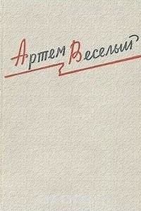 Обложка книги - Избранные произведения - Артем Веселый