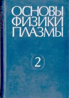 Обложка книги - Основы физики плазмы - Альберт Абубакирович Галеев