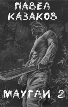 Обложка книги - Маугли 2. В поисках выхода - Павел Казаков