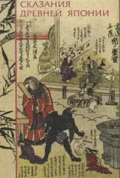 Обложка книги - Сказания Древней Японии - Садзанами Сандзин