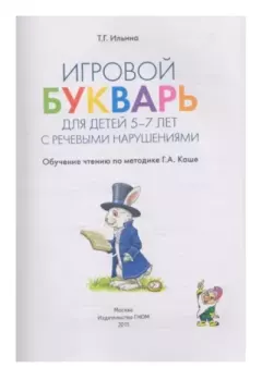 Книга - Игровой букварь для детей 5-7 лет с речевыми нарушениями. Тамара Георгиевна Ильина - читать в Литвек