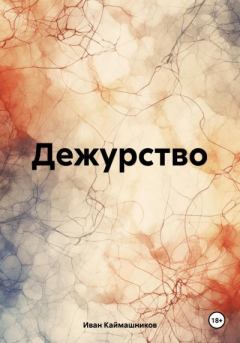 Обложка книги - Дежурство - Иван Каймашников