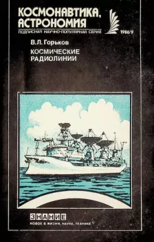 Обложка книги - Космические радиолинии - Владислав Леонидович Горьков