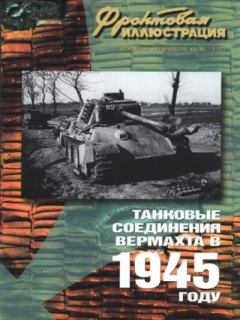 Книга - Фронтовая иллюстрация 2004 №5 - Танковые соединения Вермахта в 1945г ... Журнал Фронтовая иллюстрация - читать в Литвек