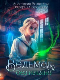 Обложка книги - Ведьмак без изъяна (СИ) - Анастасия Волжская