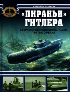 Обложка книги - "Пираньи" Гитлера. Сверхмалые подводные лодки Третьего рейха - Владимир Леонидович Щербаков