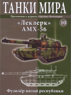Книга - Танки мира №010 - «Леклерк» AMX-56.  журнал «Танки мира» - читать в Литвек