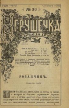 Обложка книги - Игрушечка 1882 №36 -  журнал «Игрушечка»