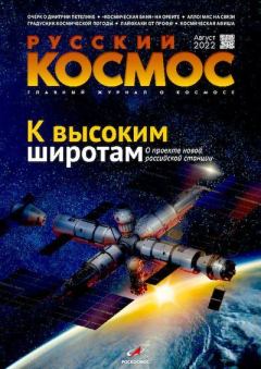 Обложка книги - Русский космос 2022 №08.  Журнал «Русский космос» - Литвек