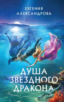 Обложка книги - Душа звездного дракона - Евгения Александровна Александрова
