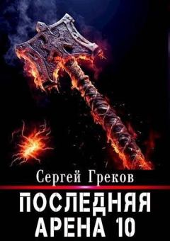 Обложка книги - Последняя Арена 10 - Сергей Греков
