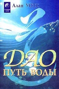 Обложка книги - Дао - путь воды - Алан Уотс