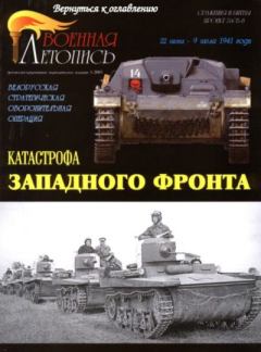 Книга - Катастрофа Западного фронта 22 июня - 9 июля 1941 г..Белорусская стратегическая оборонительная операция. Иван Хохлов - читать в Литвек