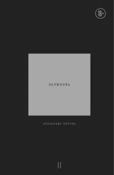 Книга - Нелюбовь. Том 2. Александр Витальевич Король - читать в Литвек